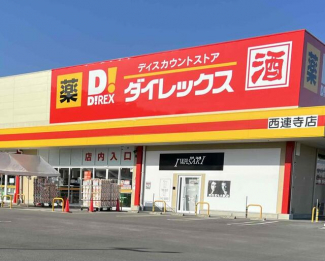 ＤｉＲＥＸ西連寺店まで642m