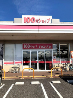 Ｃａｎ★Ｄｏイオンタウン羽倉崎店まで349m