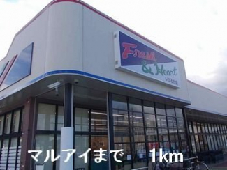 マルアイまで1000m