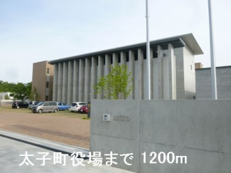 太子町役場まで1200m