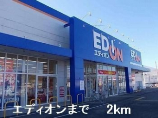 エディオンまで2000m