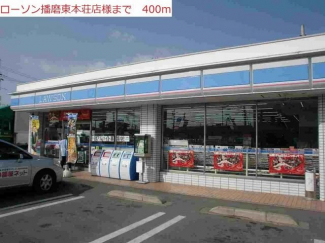 ローソン播磨東本荘店まで400m