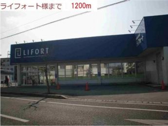 ライフォート本荘店まで1200m