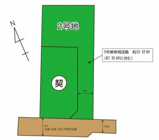 ２号地の一部（約１３．１２坪）は専用の通路部分になります。