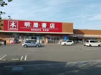 明屋書店石井店まで420m