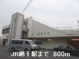 JR網干駅まで800m