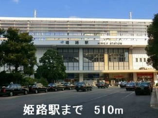 JR姫路駅まで510m