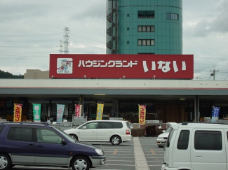 ハウジングランドいないまで500ｍ