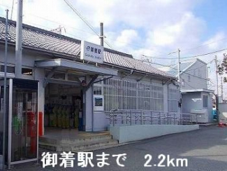 JR御着駅まで2200m