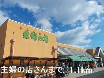 主婦の店さんまで1100m