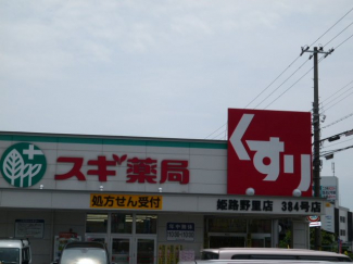 スギ薬局姫路野里店まで590ｍ