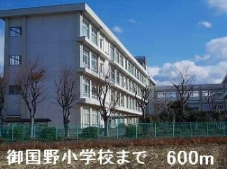 御国野小学校まで600m