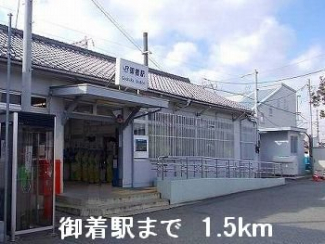 JR御着駅まで1500m