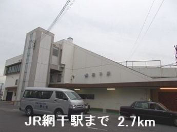 JR網干駅まで2700m