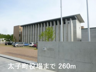 太子町役場まで260m