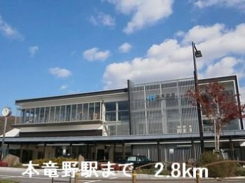 本竜野駅まで2800m