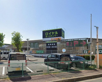 ロイヤルホームセンター堺店まで1610m