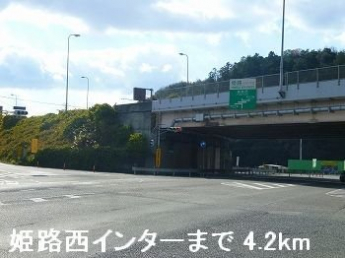 姫路バイパス姫路西インターまで4200m