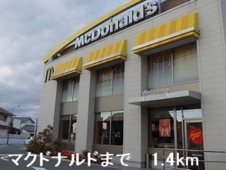 マクドナルドまで1400m