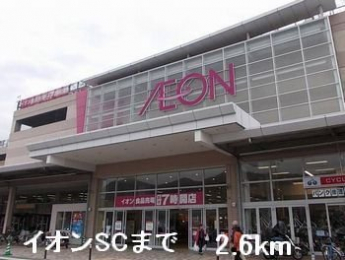 イオンSCまで2600m