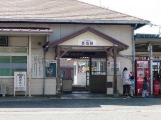 香呂駅まで1,100ｍ