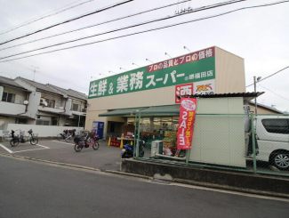 業務スーパー堺福田店まで722m