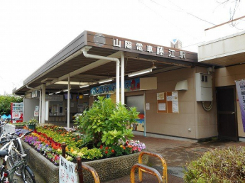 山陽電車藤江駅まで450m