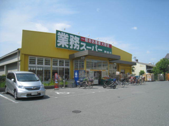 業務スーパー門真店まで1102m