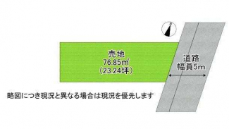 更地　東向き　整形地　完成宅地　建築条件なし売り土地　前面道