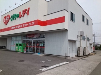 くすりのレデイ東石井店様まで950m