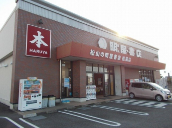 明屋書店松前店様まで1100m