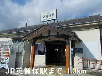 JR英賀保駅まで1300m