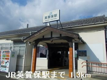 JR英賀保駅まで1300m