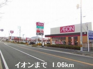 イオンまで1060m