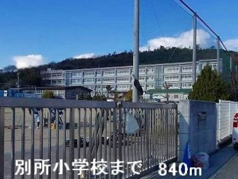 別所小学校まで840m