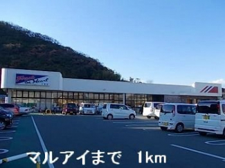 マルアイまで1000m