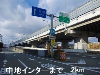 姫路バイパス中地インターまで2000m