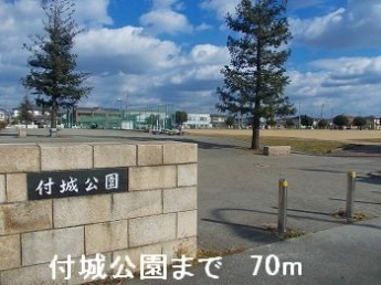 付城公園まで70m