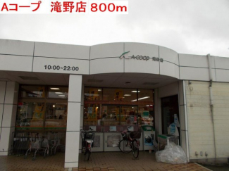 Aコープ　滝野店まで800m