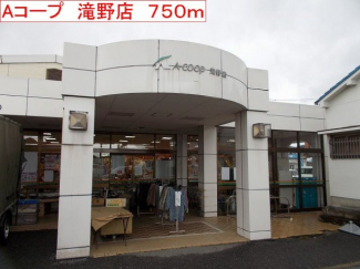 Aコープ　滝野店まで750m