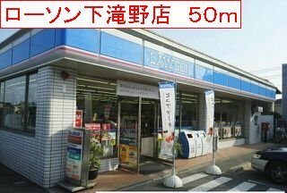 ローソン　下滝野店まで50m