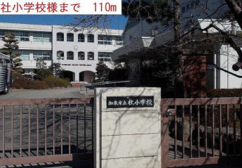 社小学校まで110m