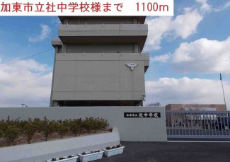 社中学校まで1100m