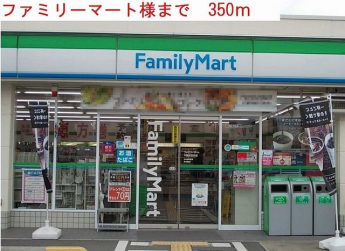 ファミリーマートまで350m