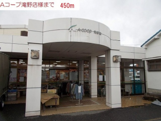 Aコープ滝野店まで450m