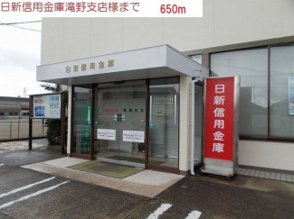 日新信用金庫滝野支店まで650m