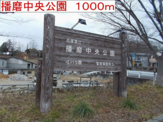 播磨中央公園まで1000m