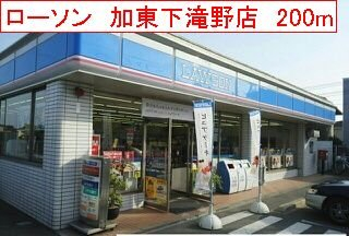 ローソン　加東下滝野店まで200m