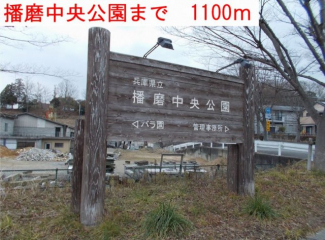 播磨中央公園まで1100m