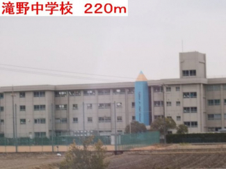 滝野中学校まで220m